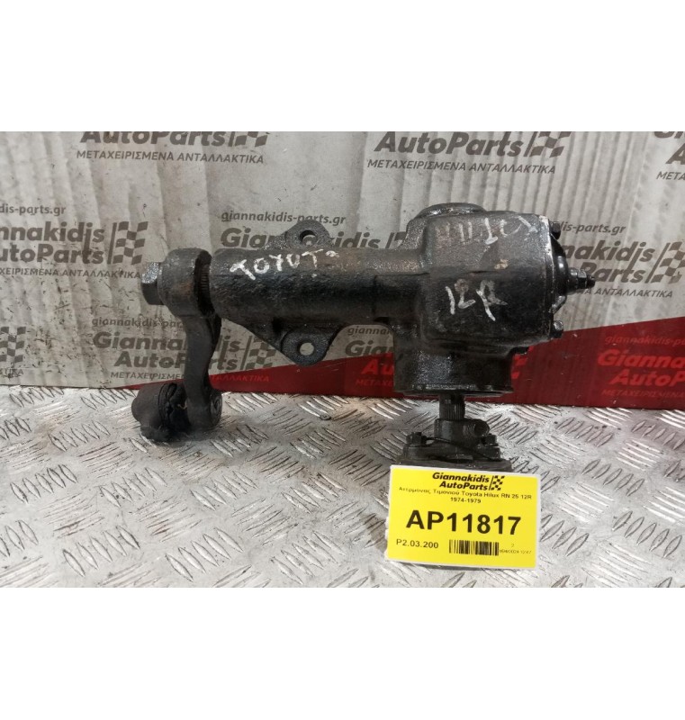Ατέρμονας Τιμονιού Toyota Hilux RN 25 12R 1974-1979
