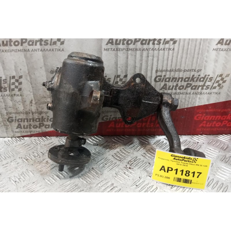 Ατέρμονας Τιμονιού Toyota Hilux RN 25 12R 1974-1979
