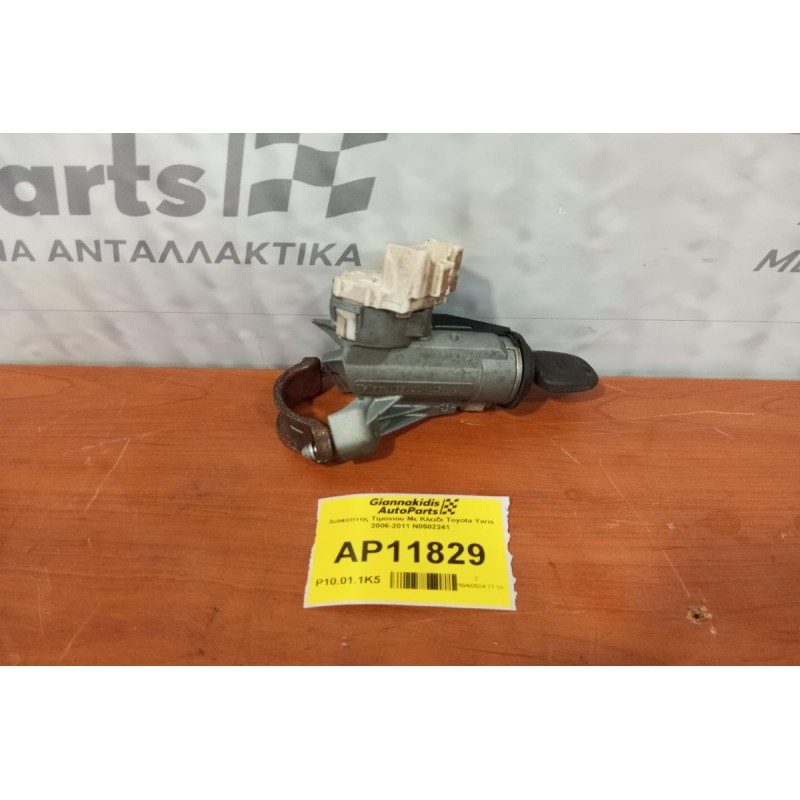 Διακόπτης Τιμονιου Με Κλειδι Toyota Yaris 2006-2011 Ν0502241