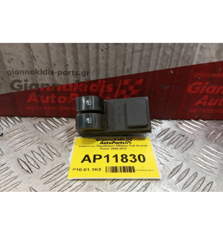 Διακόπτες Παραθυρου Οδηγου Fiat Grande Punto 2005-2012