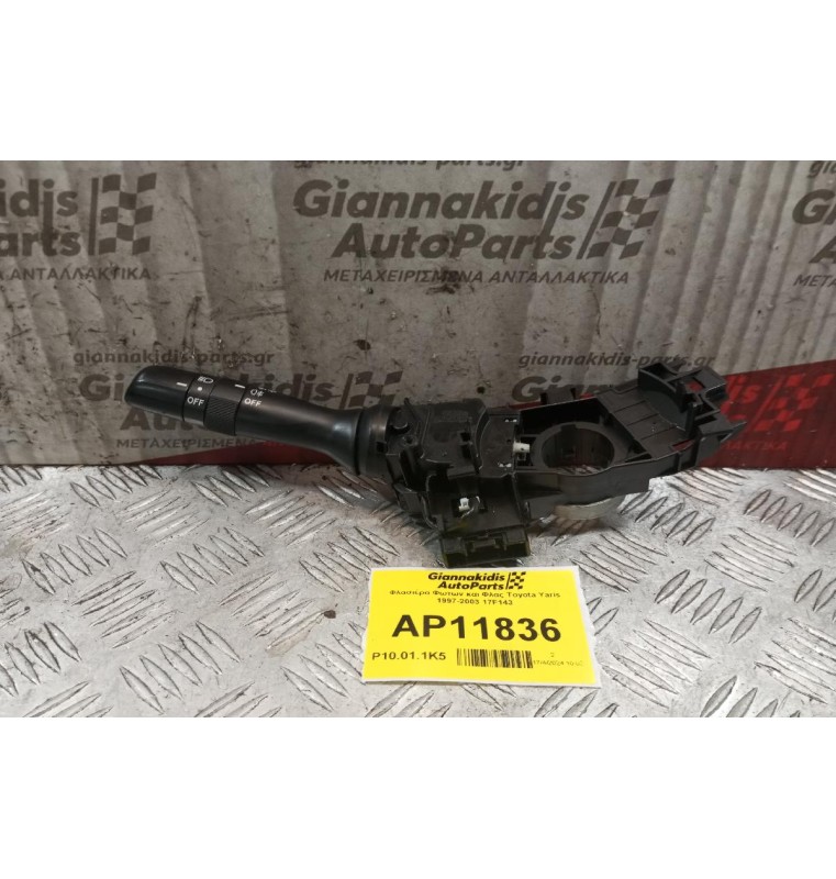 Διακοπτης Φωτων και Φλας Toyota Yaris 1997-2003 17F143