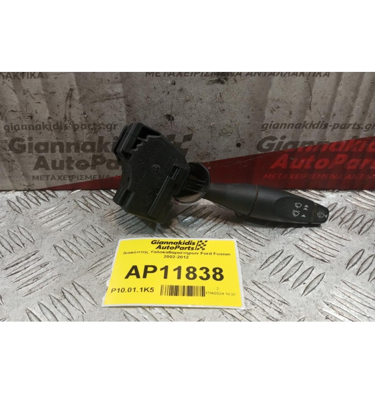 Διακόπτης Υαλοκαθαριστηρων Ford Fusion 2002-2012