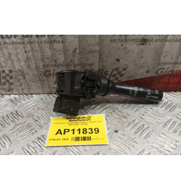 Διακόπτης Υαλοκαθαριστηρων Toyota Yaris 1997-2003 17F144