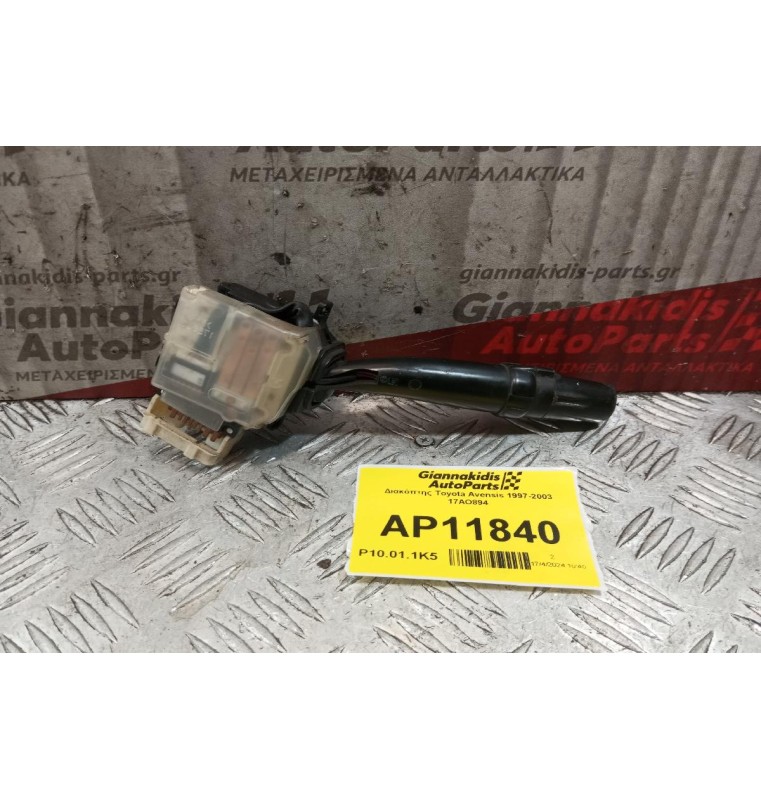 Διακόπτης Φωτων Toyota Avensis 1997-2003 17AO894