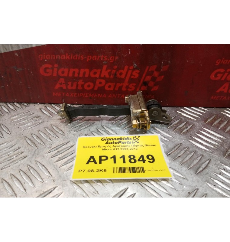 Φρενάκι Εμπρός Αριστερής Πόρτας Nissan Micra K12 2003-2012
