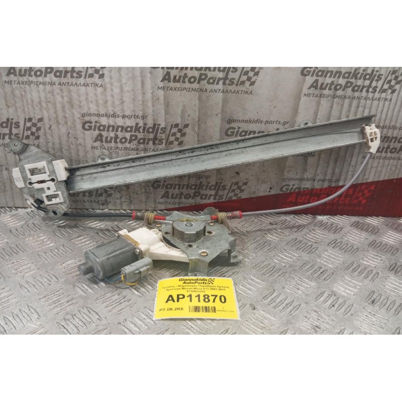 Γρύλλος - Μηχανισμός Παραθύρου Εμπρος Αριστερα Nissan Micra K12 2003-2011 0130822202