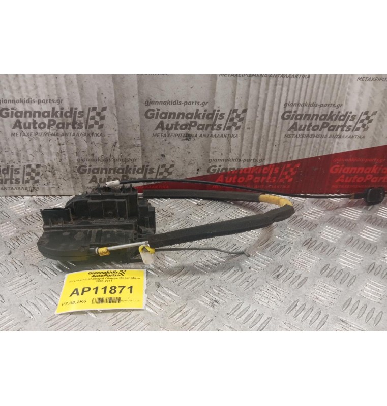 Εσωτερικη Κλειδαριά Οδηγου Nissan Micra 2003-2011