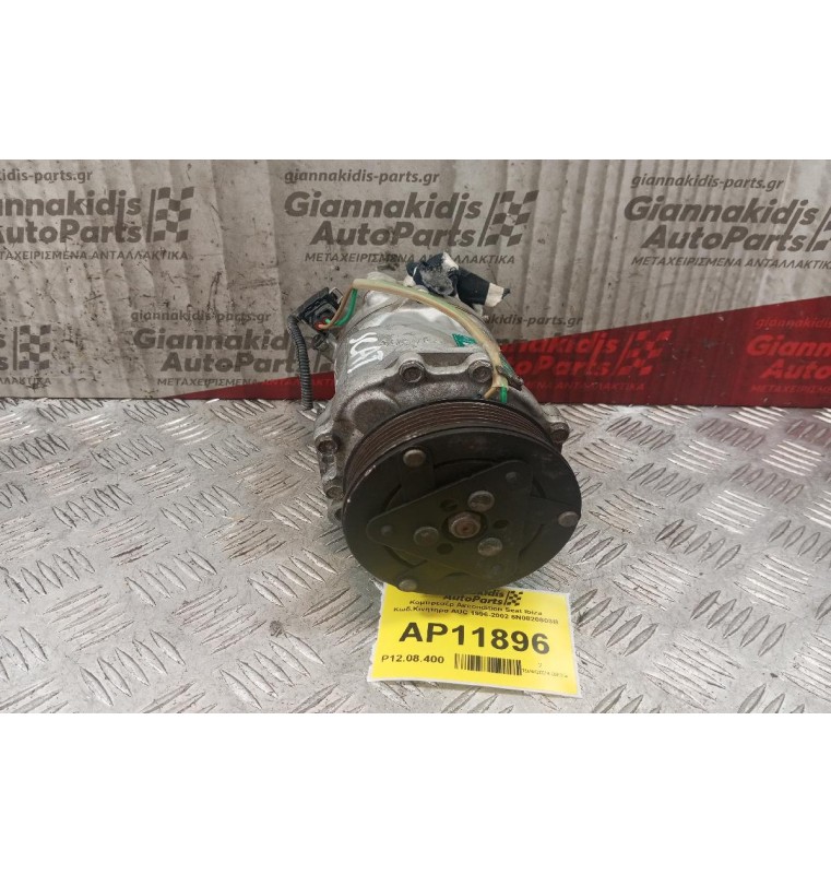 Κομπρεσέρ Aircondition Seat Ibiza Κωδ.Κινητηρα AUC 1996-2002 6N0820803B