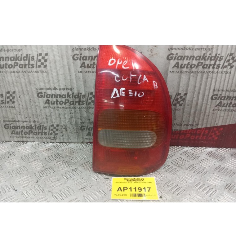 Φανάρι Πίσω Δεξια Opel Corsa 1993-1995