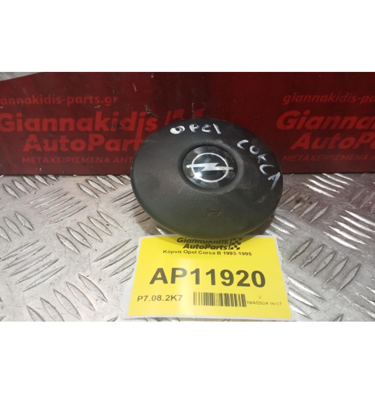 Κόρνα Opel Corsa B 1993-1995