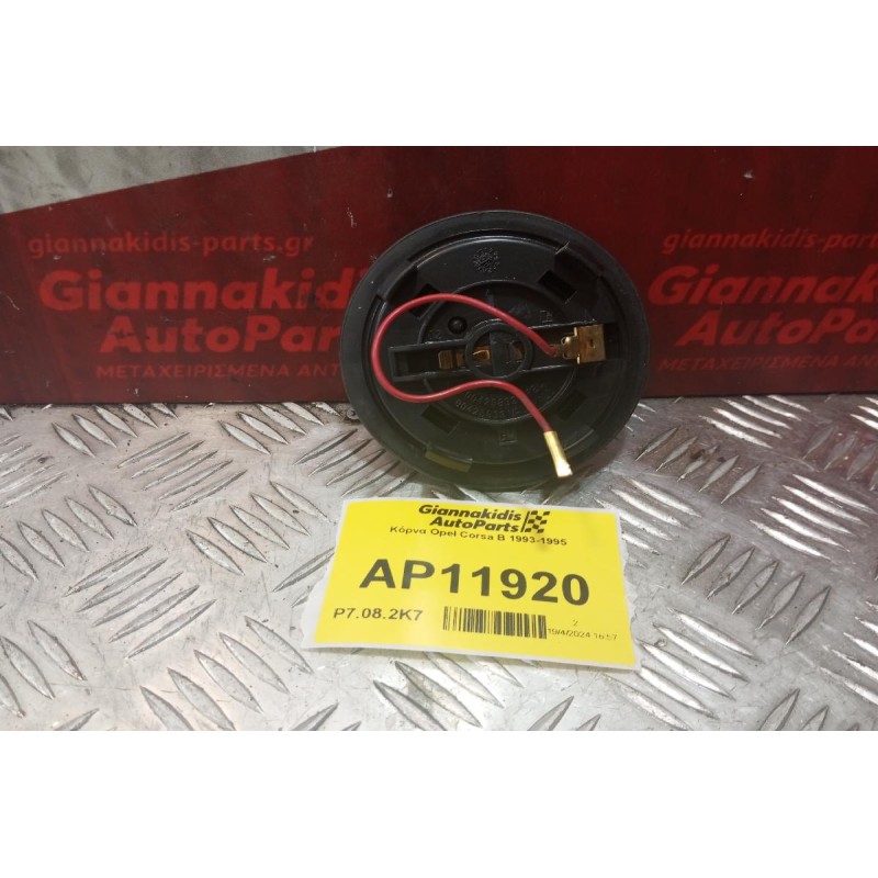 Κόρνα Opel Corsa B 1993-1995