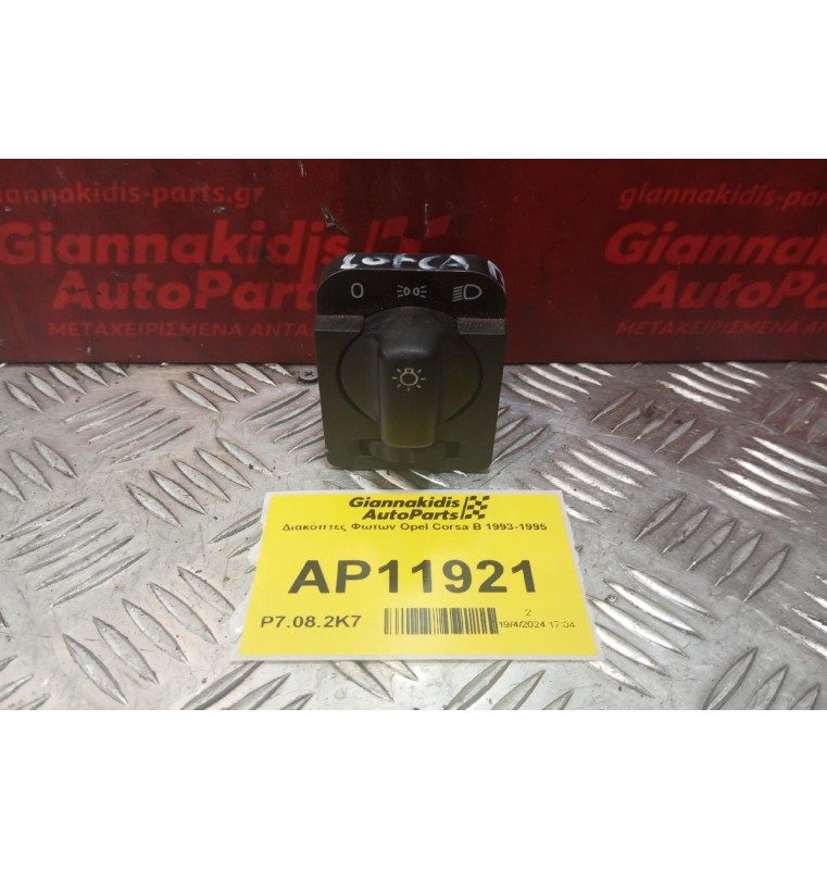 Διακόπτες Φωτων Opel Corsa Β 1993-1995