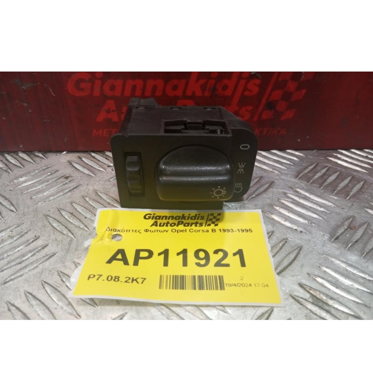 Διακόπτες Φωτων Opel Corsa Β 1993-1995