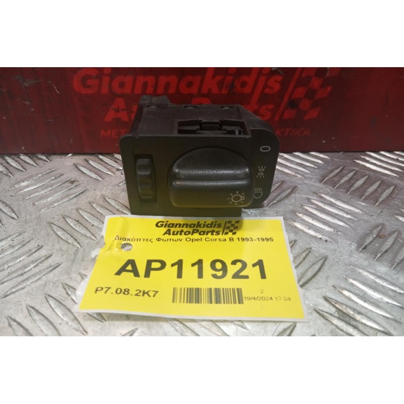 Διακόπτες Φωτων Opel Corsa Β 1993-1995