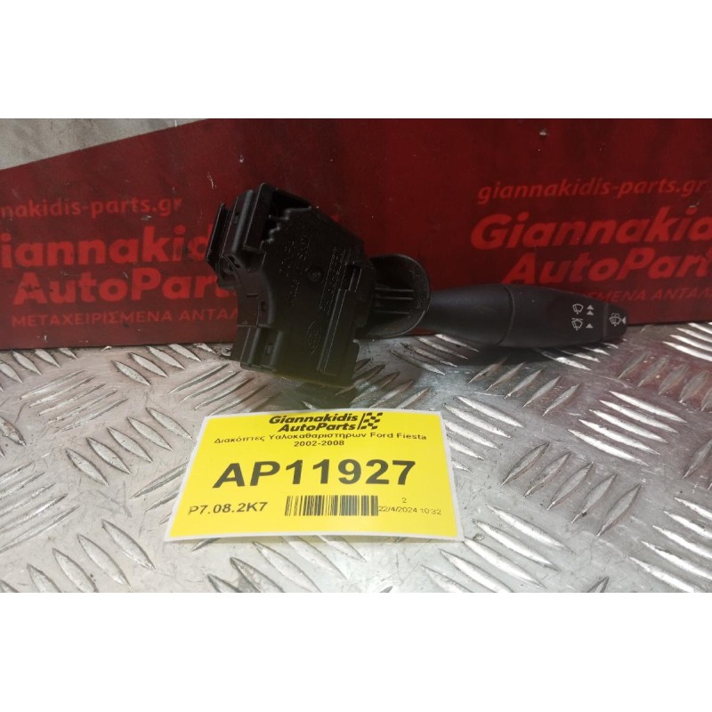 Διακόπτες Υαλοκαθαριστηρων Ford Fiesta 2002-2008