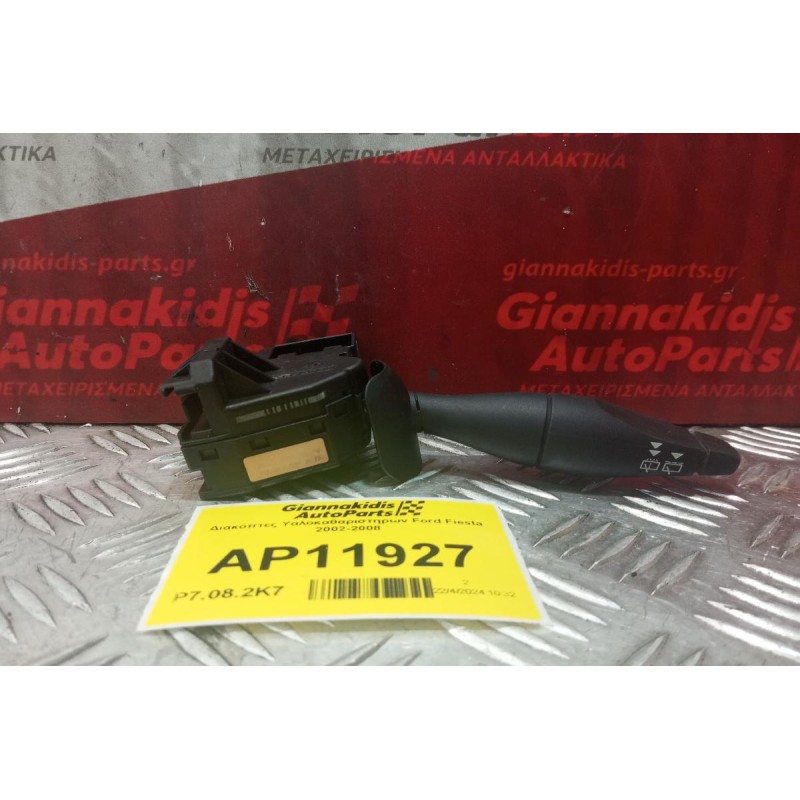 Διακόπτες Υαλοκαθαριστηρων Ford Fiesta 2002-2008