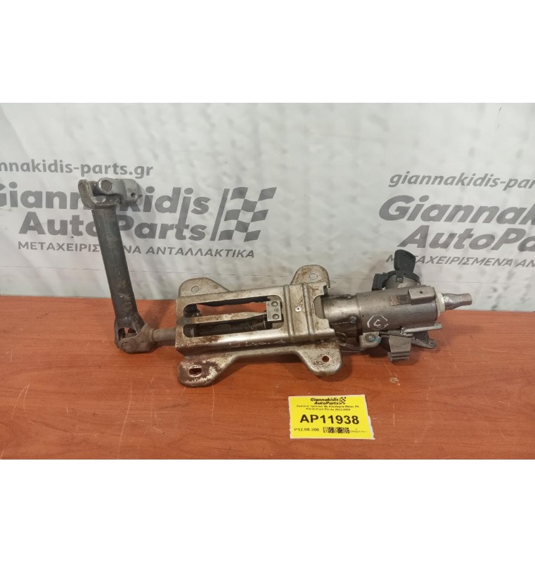 Κολώνα τιμονιού με Διακοπτη Μιζας Με Κλειδι Ford Fiesta 2002-2008