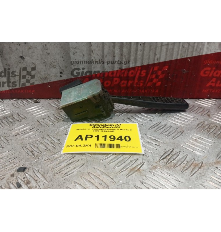 Διακόπτες Υαλοκαθαριστηρων Mazda B 2500 1999-2006