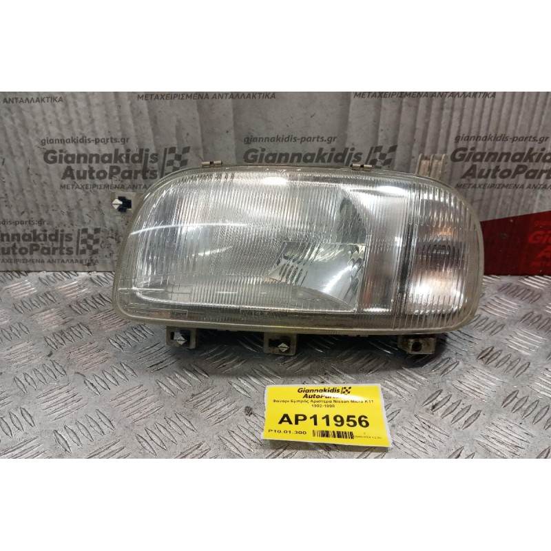 Φανάρι Εμπρός Αριστερα Nissan Micra K11 1992-1998 * Σπασιμο
