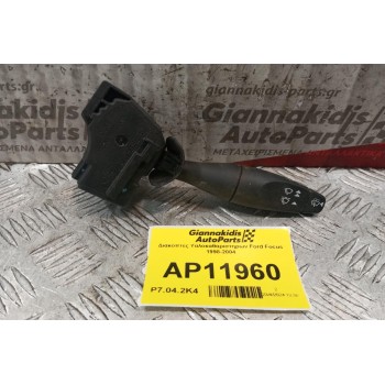 Διακόπτες Υαλοκαθαριστηρων Ford Focus 1998-2004