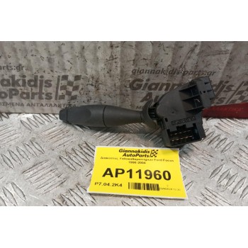 Διακόπτες Υαλοκαθαριστηρων Ford Focus 1998-2004