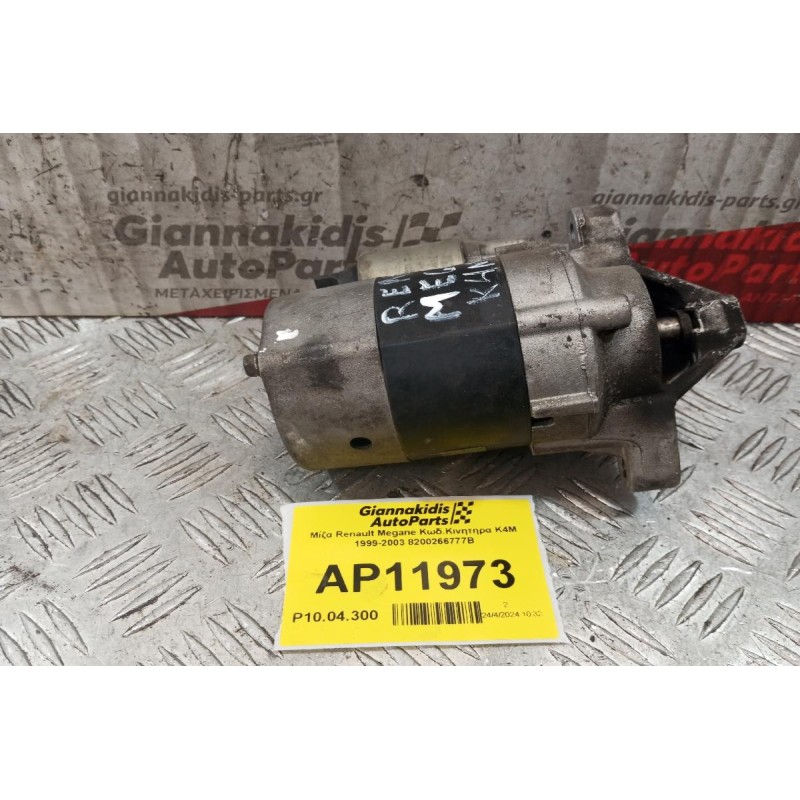 Μίζα Renault Megane Κωδ.Κινητηρα K4M 1999-2003 8200266777B
