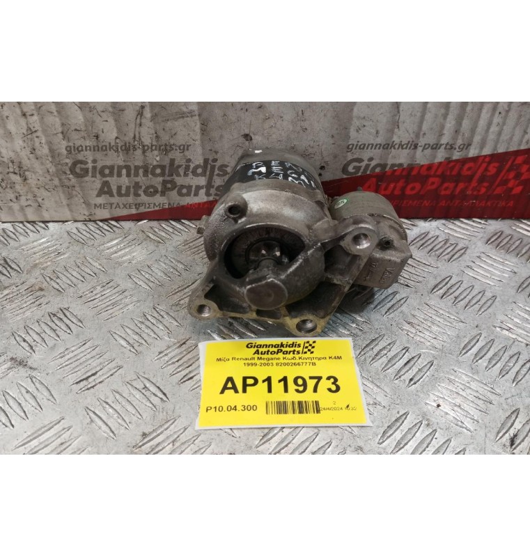 Μίζα Renault Megane Κωδ.Κινητηρα K4M 1999-2003 8200266777B