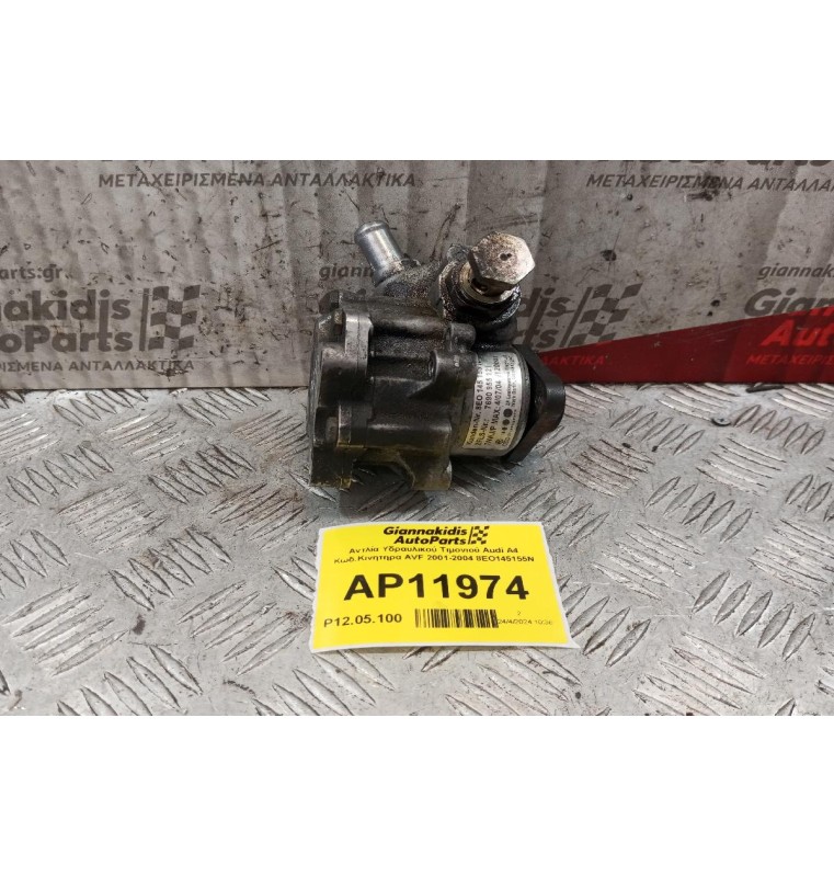Αντλία Υδραυλικού Τιμονιού Audi A4 Κωδ.Κινητηρα AVF 2001-2004 8EO145155N