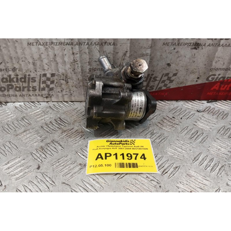 Αντλία Υδραυλικού Τιμονιού Audi A4 Κωδ.Κινητηρα AVF 2001-2004 8EO145155N