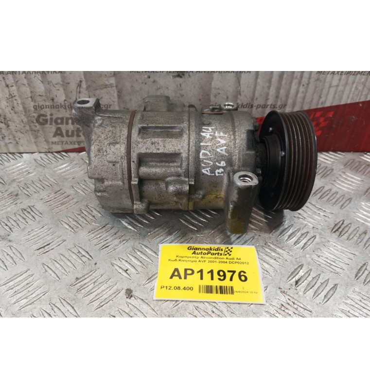 Κομπρεσέρ Aircondition Audi A4 Κωδ.Κινητηρα AVF 2001-2004 DCP02012