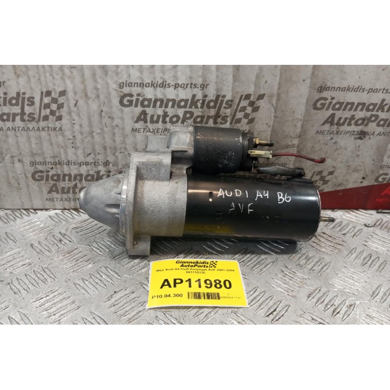 Μίζα Audi A4 Κωδ.Κινητηρα AVF 2001-2004 001110126