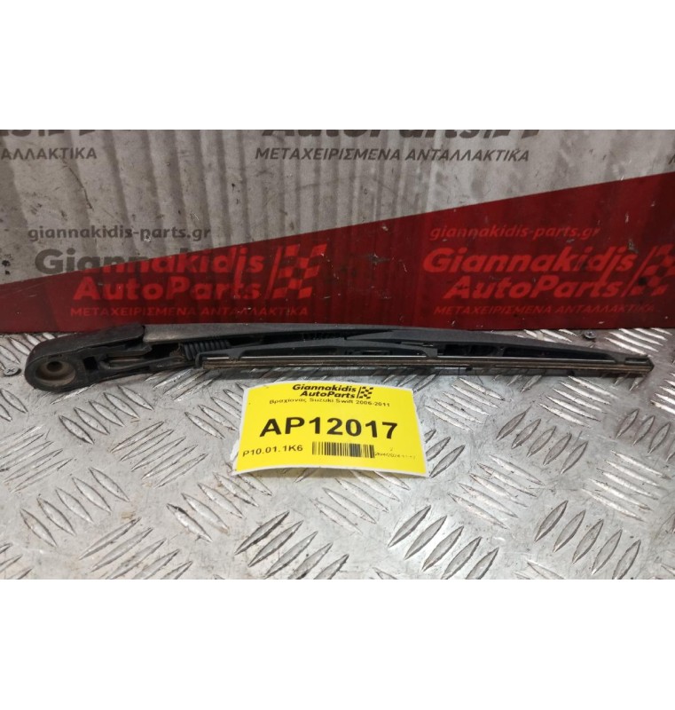 Βραχίονας Suzuki Swift 2006-2011