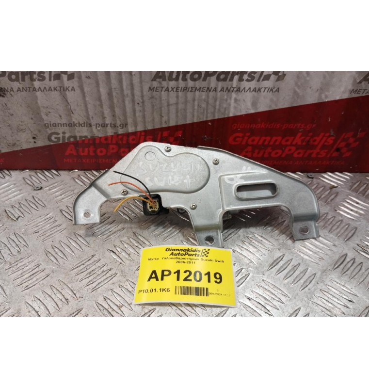 Μοτέρ  Υαλοκαθαριστήρων Suzuki Swift 2006-2011