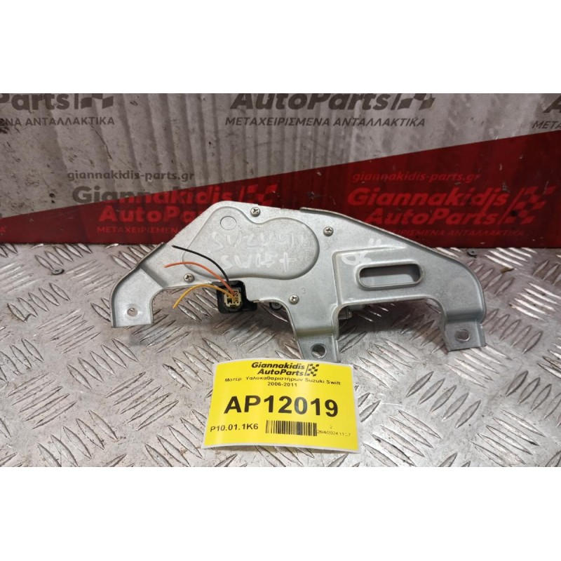 Μοτέρ  Υαλοκαθαριστήρων Suzuki Swift 2006-2011