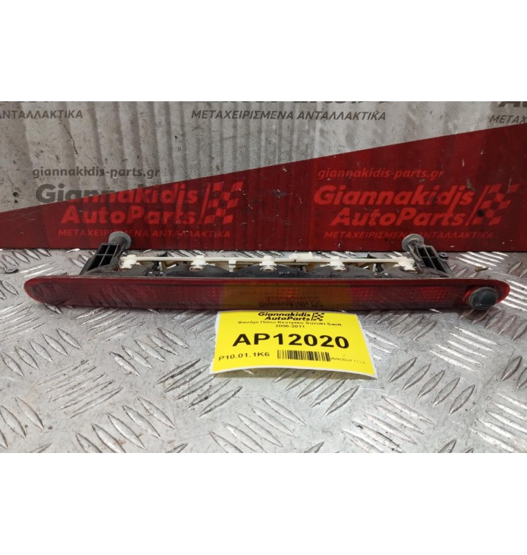 Φανάρι Πίσω Κεντρικο Suzuki Swift 2006-2011