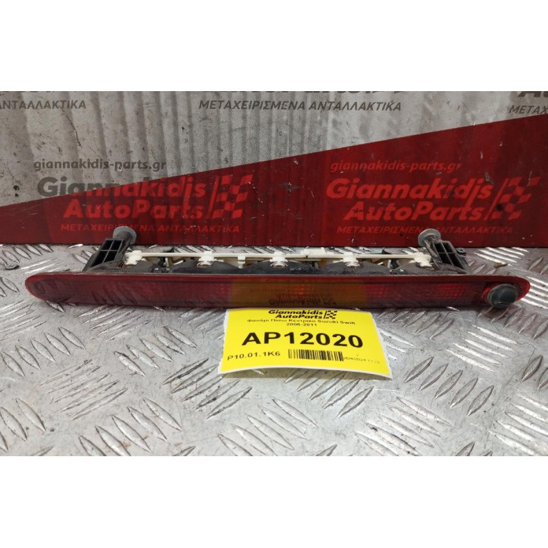 Φανάρι Πίσω Κεντρικο Suzuki Swift 2006-2011