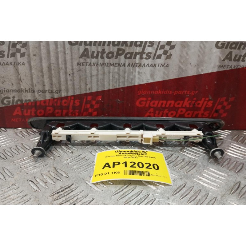 Φανάρι Πίσω Κεντρικο Suzuki Swift 2006-2011