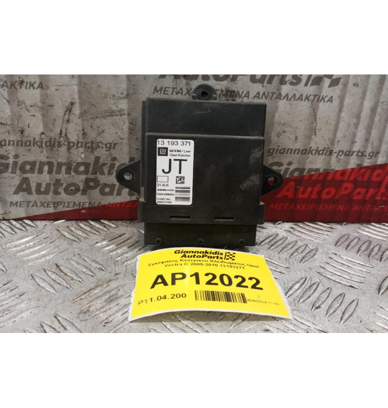 Εγκέφαλος Κεντρικου Κλειδωματος Opel Vectra C 2005-2010 13193371