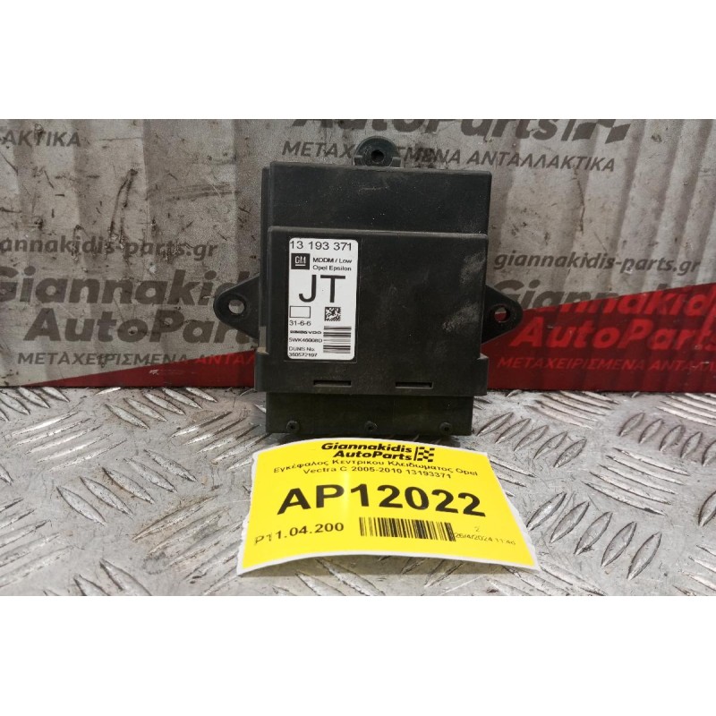 Εγκέφαλος Κεντρικου Κλειδωματος Opel Vectra C 2005-2010 13193371
