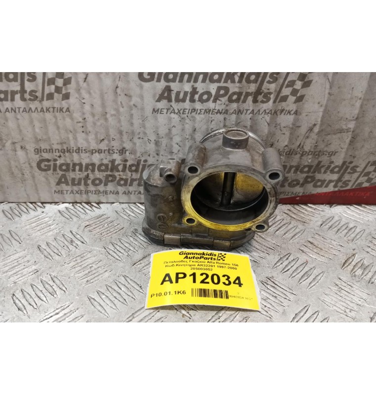 Πεταλούδες Γκαζιού Alfa Romeo 156 Κωδ.Κινητηρα AR32301 1997-2000 205003052