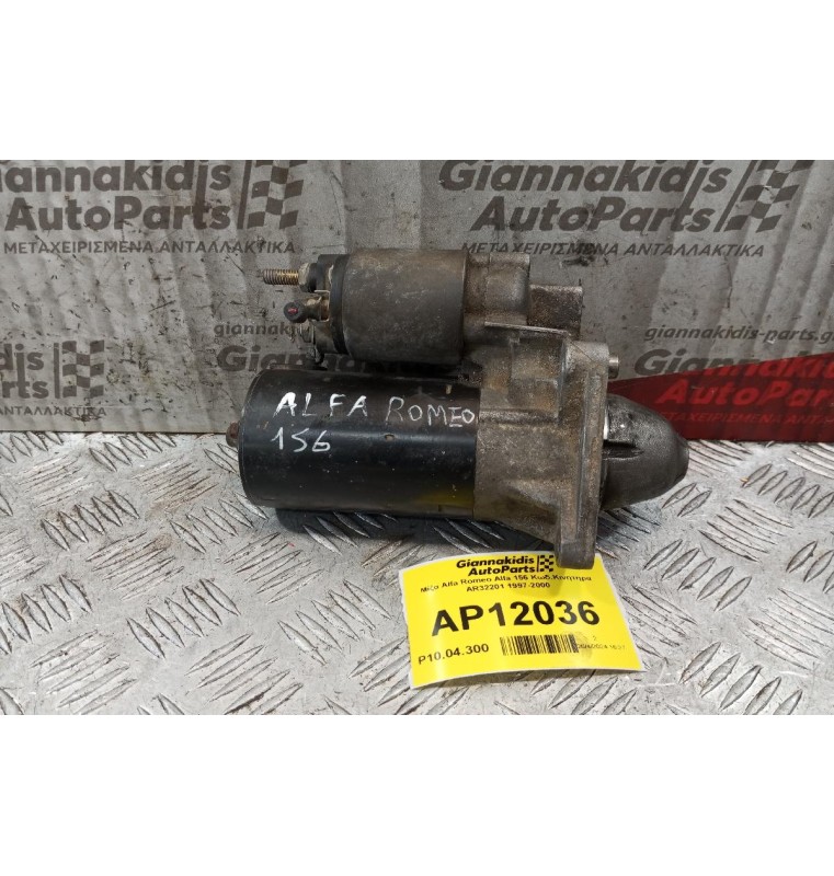 Μίζα Alfa Romeo Alfa 156 Κωδ.Κινητηρα AR32301 1997-2000