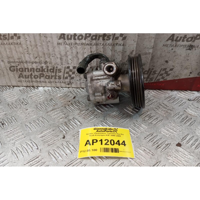 Αντλία Υδραυλικού Τιμονιού Kia Rio Κωδ.Κινητηρα A3E 2000-2005