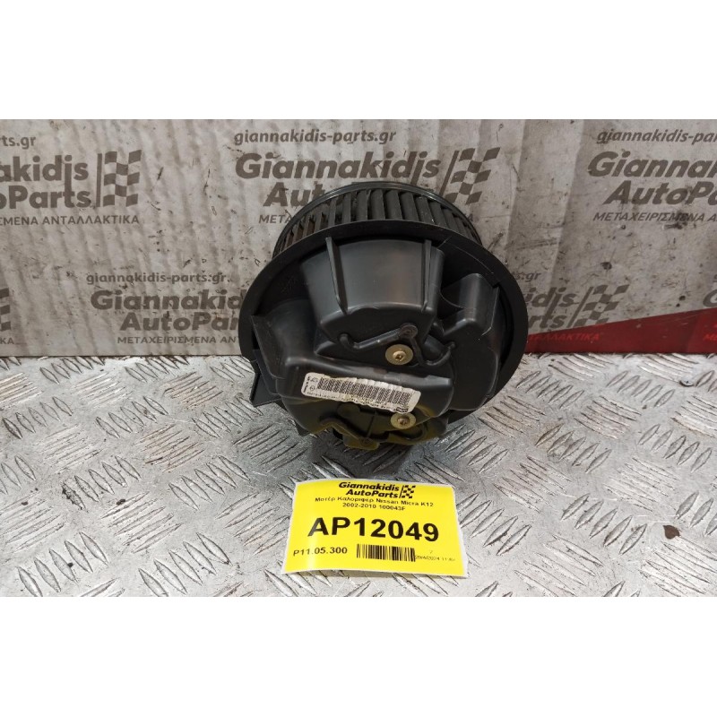 Μοτέρ Καλοριφέρ Nissan Micra K12 2002-2010 100043F