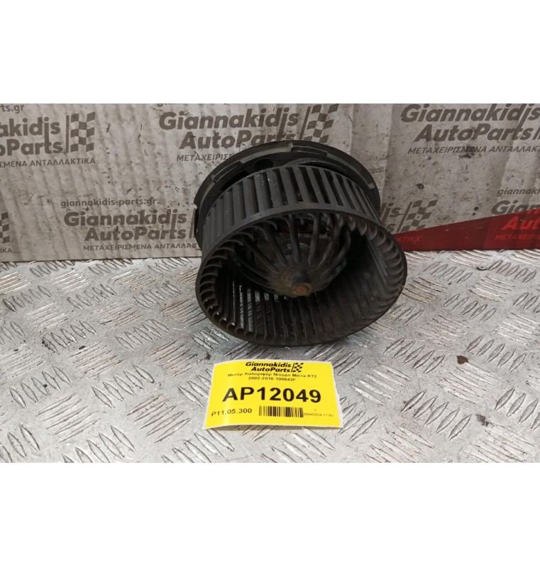 Μοτέρ Καλοριφέρ Nissan Micra K12 2002-2010 100043F