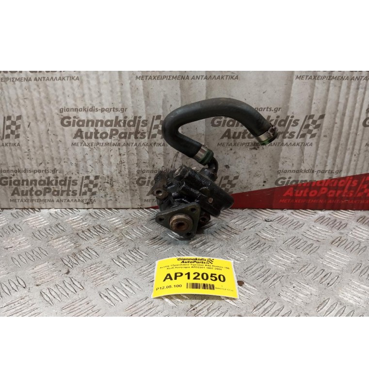 Αντλία Υδραυλικού Τιμονιού Alfa Romeo 156 Κωδ.Κινητηρα AR32301 1997-2000