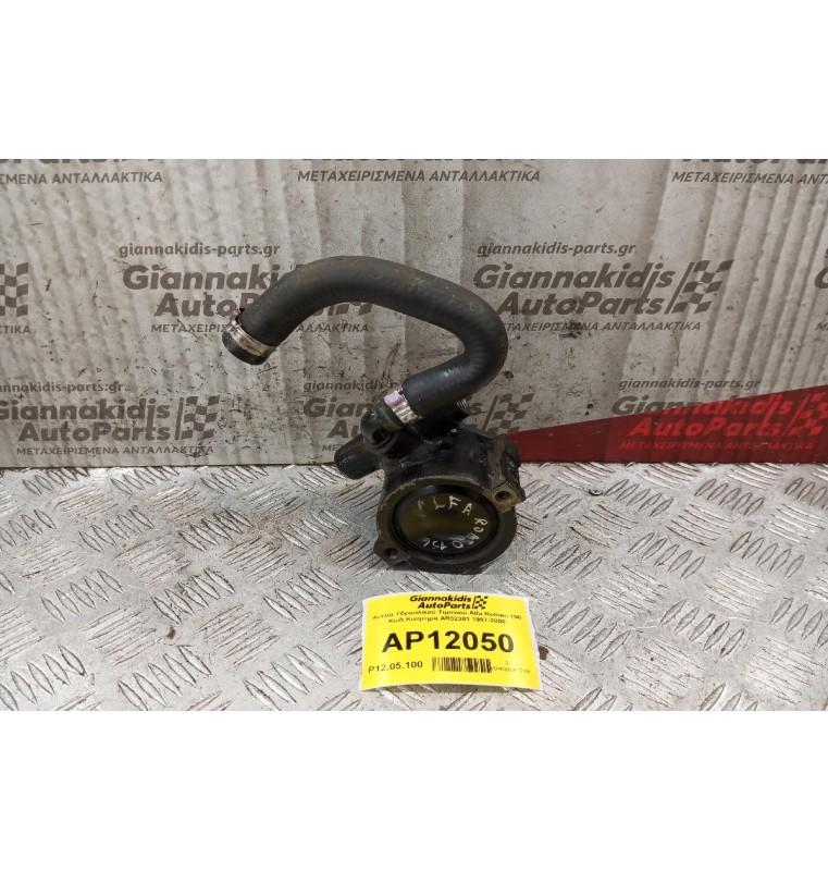 Αντλία Υδραυλικού Τιμονιού Alfa Romeo 156 Κωδ.Κινητηρα AR32301 1997-2000