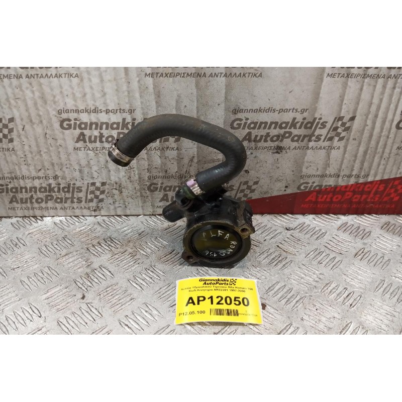 Αντλία Υδραυλικού Τιμονιού Alfa Romeo 156 Κωδ.Κινητηρα AR32301 1997-2000