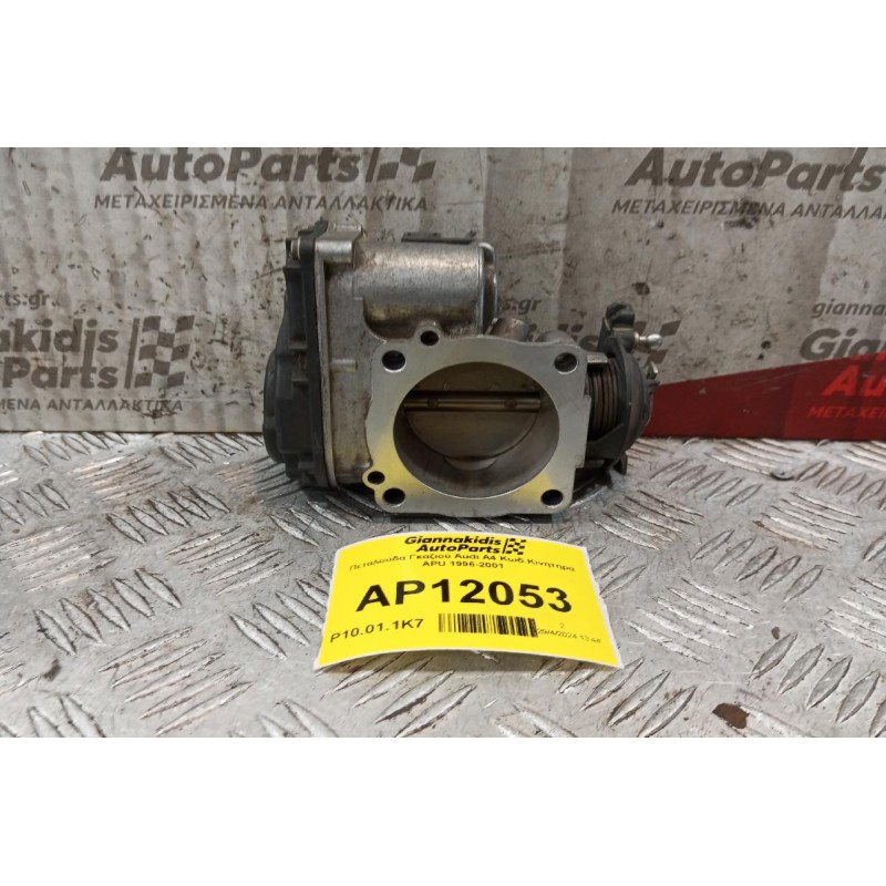 Πεταλούδα Γκαζιού Audi A4 Κωδ.Κινητηρα APU 1996-2001