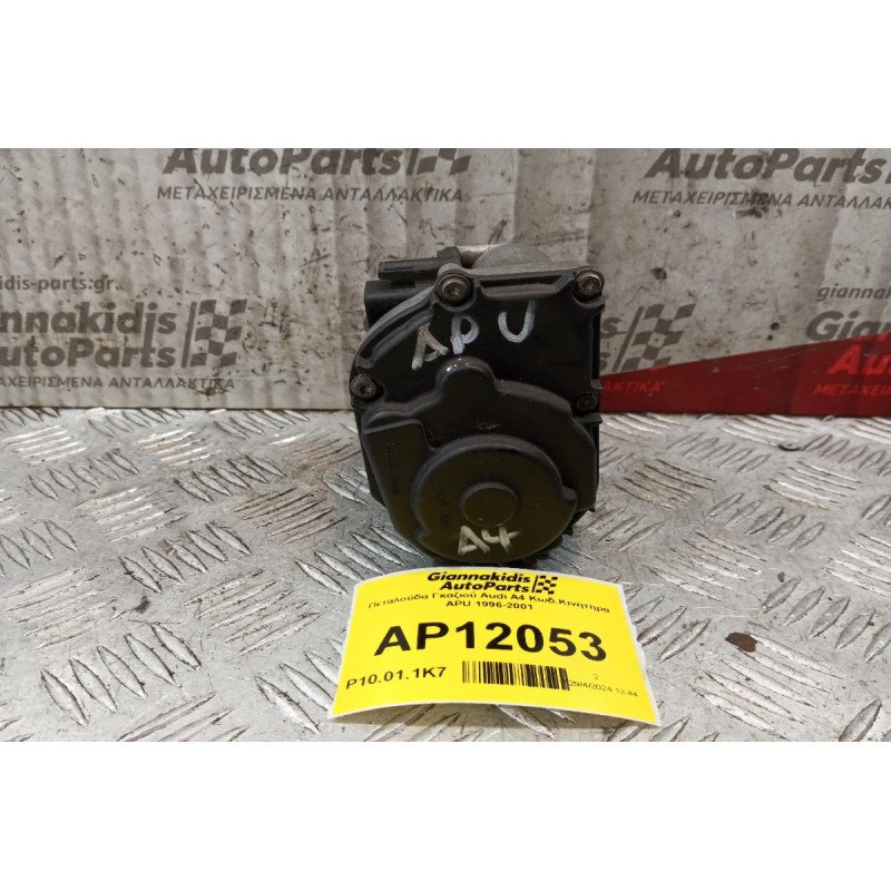 Πεταλούδα Γκαζιού Audi A4 Κωδ.Κινητηρα APU 1996-2001