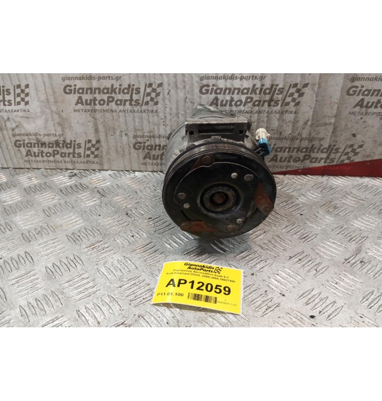 Κομπρεσέρ Aircondition Saab 9-3 Κωδ.Κινητηρα D223L 2000-2004 24427890